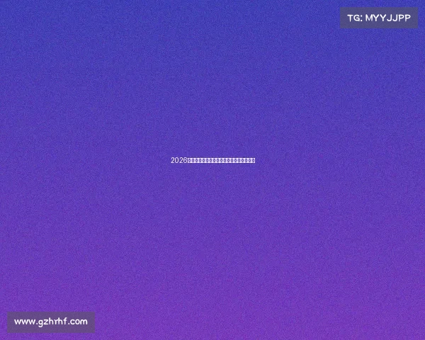 2026世界杯美签全攻略详解助你顺利观赛与旅行